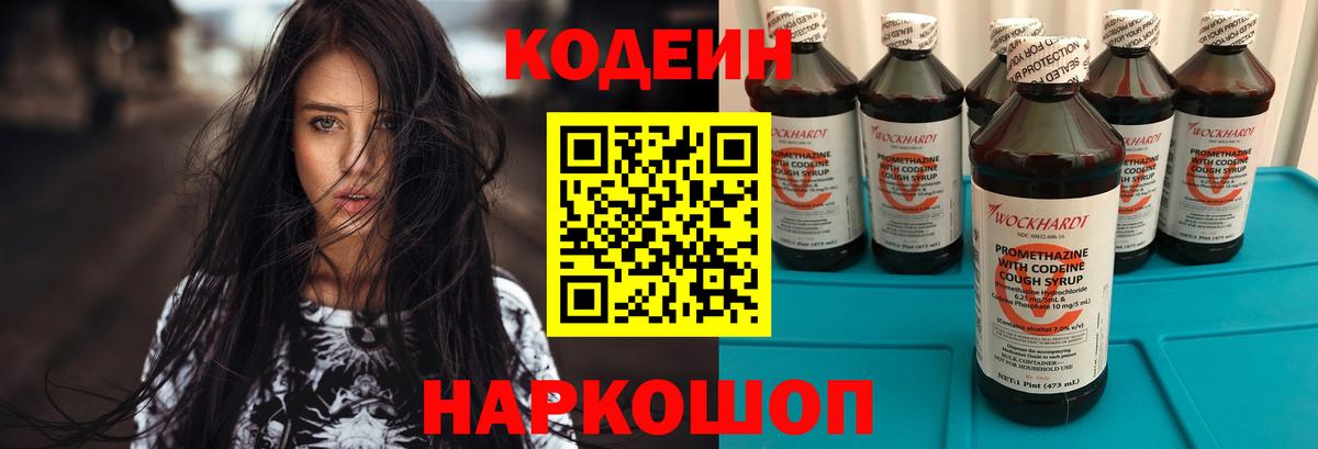 Кодеин Purple Drank  Codein Purple Drank  Крымск  Вход с VPN 